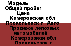  › Модель ­ Renault Logan › Общий пробег ­ 220 000 › Цена ­ 210 000 - Кемеровская обл., Прокопьевск г. Авто » Продажа легковых автомобилей   . Кемеровская обл.,Прокопьевск г.